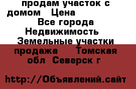 продам участок с домом › Цена ­ 1 200 000 - Все города Недвижимость » Земельные участки продажа   . Томская обл.,Северск г.